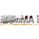 進撃のＭＡＩ (attack on MAI)