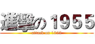 進擊の１９５５ (attack on 1955)