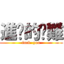 進擊的刁難 (fuck  you)