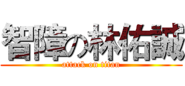 智障の林佑誠 (attack on titan)