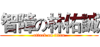 智障の林佑誠 (attack on titan)