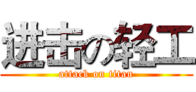 进击の轻工 (attack on titan)