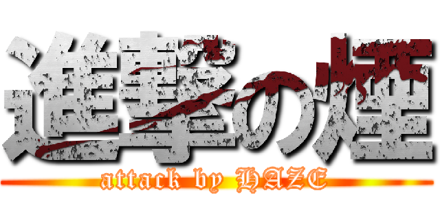 進撃の煙 (attack by HAZE)