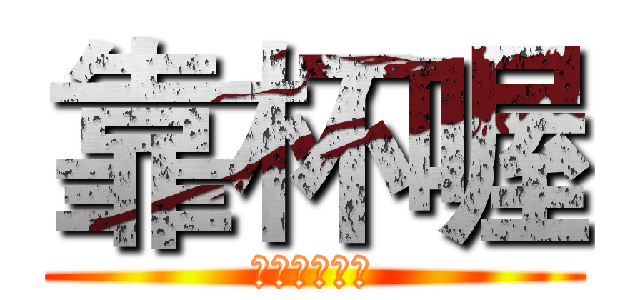 靠杯喔 (阿不就好棒棒)