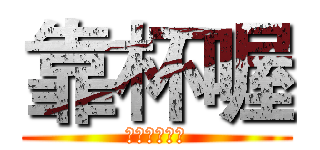 靠杯喔 (阿不就好棒棒)