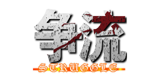 争流 (STRUGGLE)