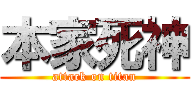 本家死神 (attack on titan)