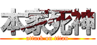 本家死神 (attack on titan)