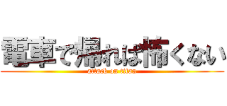 電車で帰れば怖くない (attack on titan)