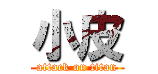 小皮 (attack on titan)