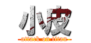 小皮 (attack on titan)
