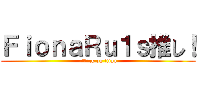 ＦｉｏｎａＲｕ１ｓ推し！ (attack on titan)