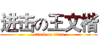 进击の王文楷 (attack on titan)