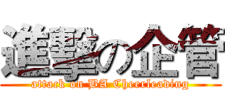 進擊の企管 (attack on BA Cheerleading)