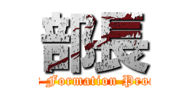 部長 (Circuit Formation Processes)