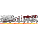 進撃の山本武 (attack on Yamamoto Takeshi)