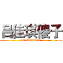 吕佳琪傻子 (dedsdssvass)