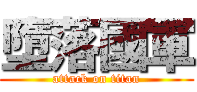 墮落國軍 (attack on titan)