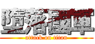 墮落國軍 (attack on titan)