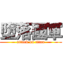 墮落國軍 (attack on titan)