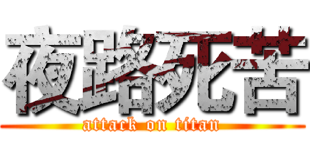 夜路死苦 (attack on titan)