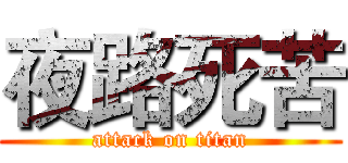 夜路死苦 (attack on titan)