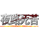 夜路死苦 (attack on titan)