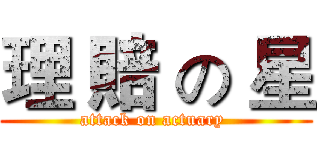 理 賠 の 星 (attack on actuary )