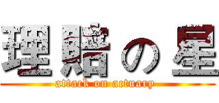 理 賠 の 星 (attack on actuary )