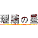 理 賠 の 星 (attack on actuary )