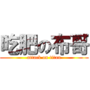 吃肥の布哥 (attack on titan)