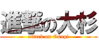 進撃の大杉 (attack on Osugi)