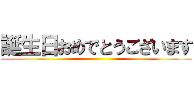 誕生日おめでとうございます ()