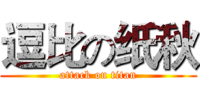 逗比の纸秋 (attack on titan)