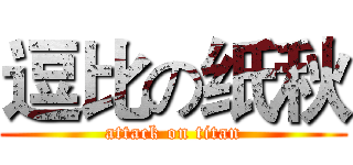 逗比の纸秋 (attack on titan)