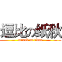 逗比の纸秋 (attack on titan)