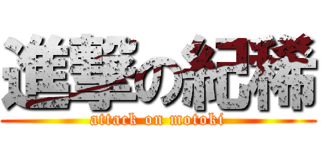 進撃の紀稀 (attack on motoki)