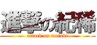 進撃の紀稀 (attack on motoki)