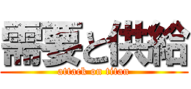 需要と供給 (attack on titan)