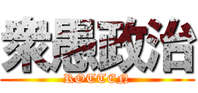 衆愚政治 (ROTTEN)
