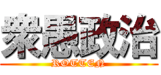 衆愚政治 (ROTTEN)