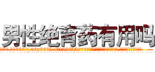 男性绝育药有用吗 (男性绝育药有用吗【电.话186x0156x9662-Q194843976林氏药业】我们做的是长期生意,靠的是老客户长期支持
参考消息网2月20日报道 韩媒称，“剩女多、离婚率高的城市，房价一定会上涨。”这是中国经济学家金岩石2016年12月参加在上海举行的房地产相关论坛时说的话。
)