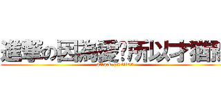 進撃の因為愛你所以才猶豫 (attack on titan)