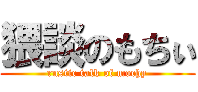 猥談のもちぃ (rustic talk of mochy)