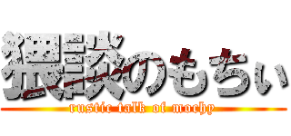 猥談のもちぃ (rustic talk of mochy)
