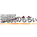 猥談のもちぃ (rustic talk of mochy)