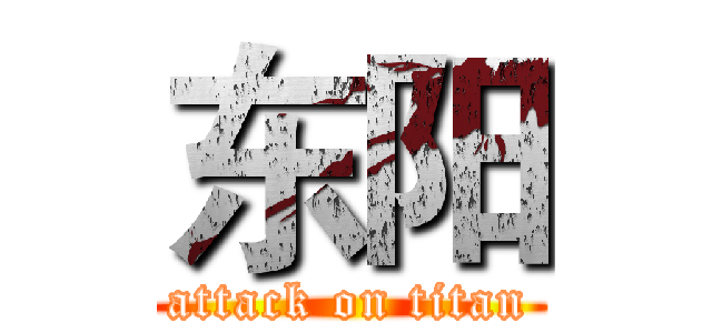 东阳 (attack on titan)