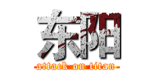 东阳 (attack on titan)
