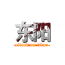 东阳 (attack on titan)