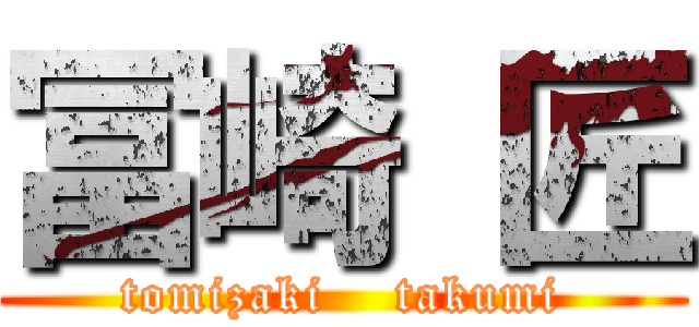 冨崎 匠 (tomizaki    takumi)